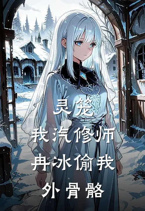 灵笼：我汽修师，冉冰偷我外骨骼苏凡马克最新全本小说_最新章节列表灵笼：我汽修师，冉冰偷我外骨骼(苏凡马克)