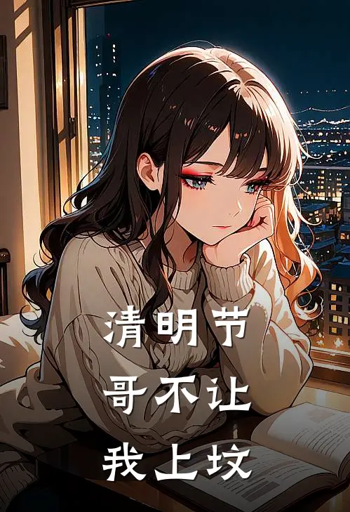 清明节，哥不让我上坟