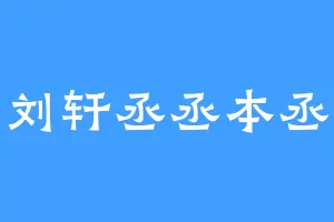 刘轩丞丞本丞