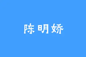 陈明娇