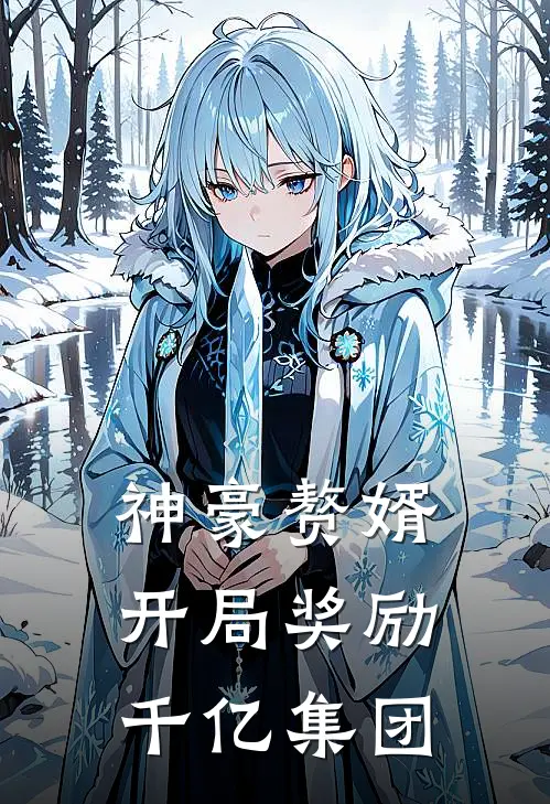 神豪赘婿：开局奖励千亿集团