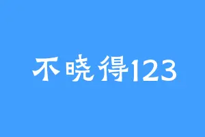不晓得123
