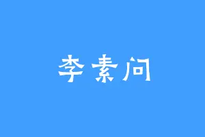 李素问