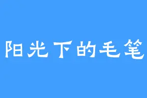 阳光下的毛笔
