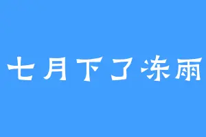七月下了冻雨