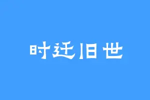 时迁旧世