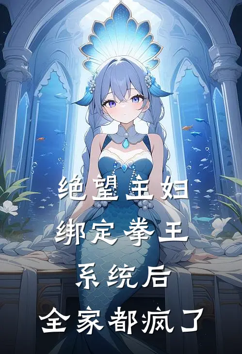 绝望主妇绑定拳王系统后，全家都疯了王栋梁王小花完结版小说_完结版小说绝望主妇绑定拳王系统后，全家都疯了(王栋梁王小花)