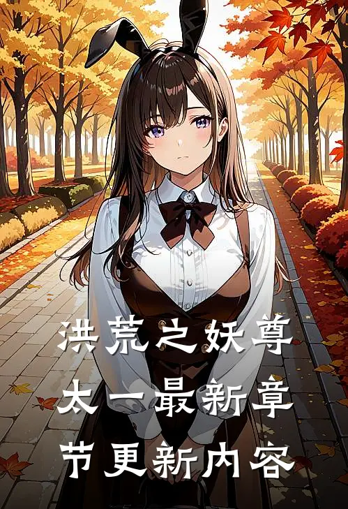 洪荒之妖尊太一最新章节更新内容