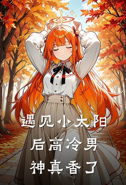 遇见小太阳后高冷男神真香了(郁池秋黎怀)热门网络小说_小说推荐完结遇见小太阳后高冷男神真香了(郁池秋黎怀)