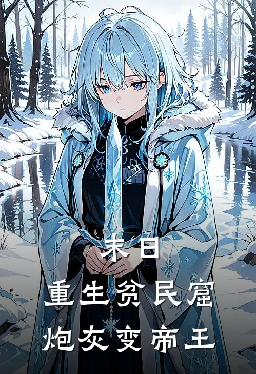 末日：重生贫民窟，炮灰变帝王