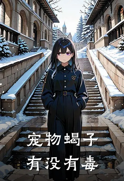 宠物蝎子有没有毒