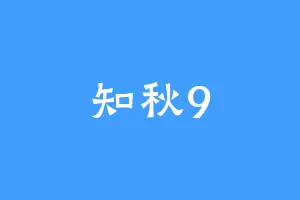知秋9