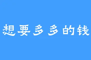 想要多多的钱