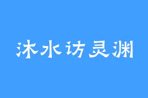 沐水访灵渊