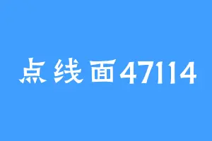 点线面47114