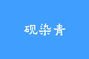 砚染青
