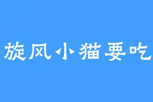 霹雳旋风小猫要吃鱿鱼