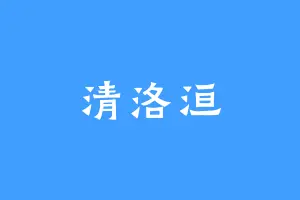 清洛洹