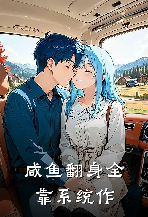 咸鱼翻身全靠系统作(刘俊奈奈子)免费小说大全_小说完结免费咸鱼翻身全靠系统作刘俊奈奈子