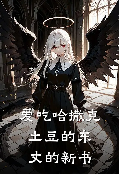 爱吃哈撒克土豆的东丈的新书(殷寿姜子牙)全文免费小说_小说免费完结爱吃哈撒克土豆的东丈的新书(殷寿姜子牙)