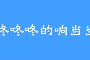 咚咚咚的响当当