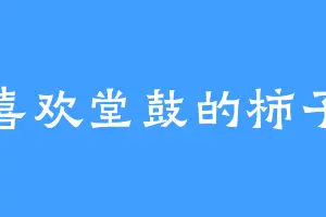 喜欢堂鼓的柿子