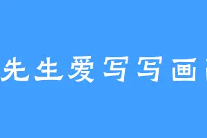 X先生爱写写画画