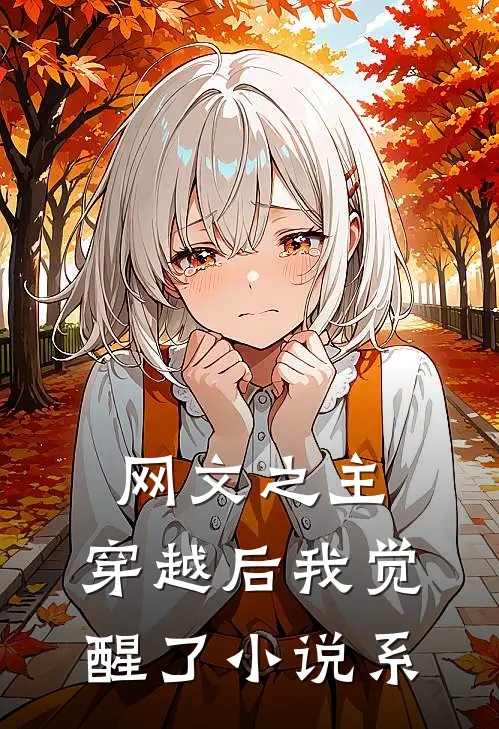 网文之主：穿越后我觉醒了小说系