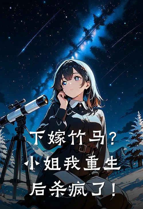 下嫁竹马？小姐我重生后杀疯了！