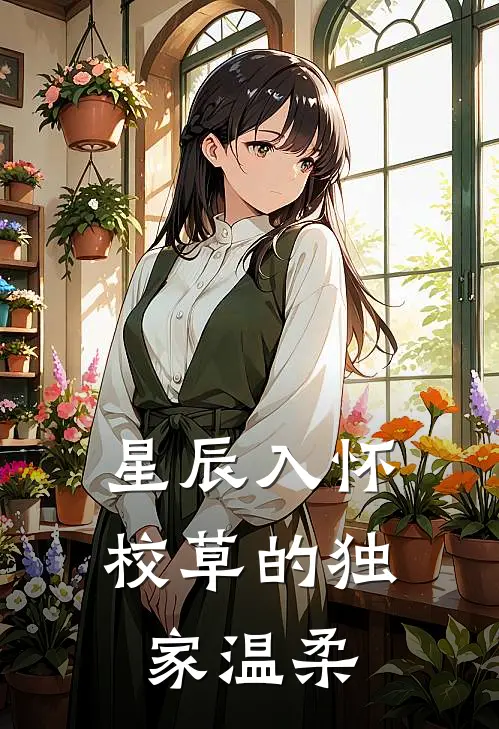 星辰入怀：校草的独家温柔(苏清颜凌辰)完整版免费小说_完结版小说推荐星辰入怀：校草的独家温柔(苏清颜凌辰)