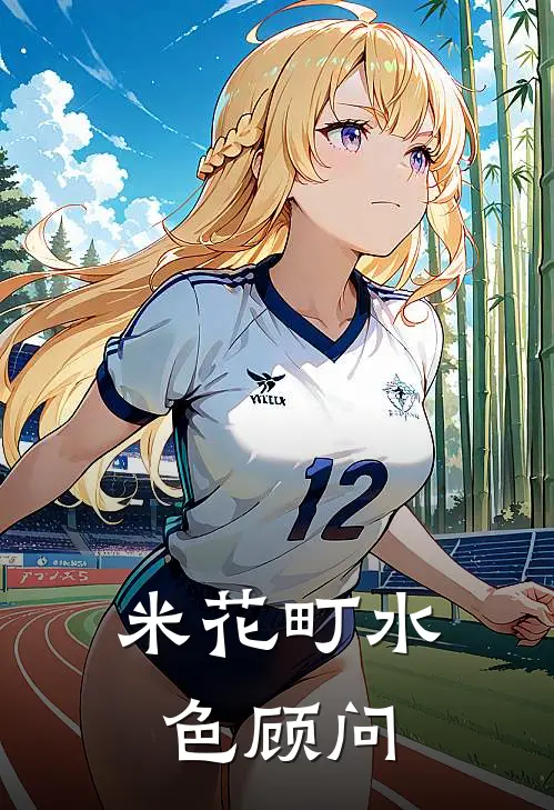 米花町水色顾问(芙宁娜维莱特)小说免费阅读_热门小说阅读米花町水色顾问芙宁娜维莱特