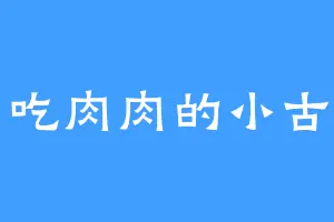 爱吃肉肉的小古月