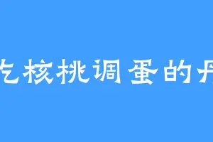爱吃核桃调蛋的丹圣