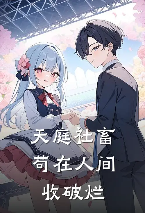 天庭社畜，苟在人间收破烂
