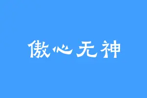 傲心无神