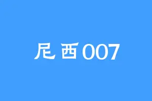 尼西007