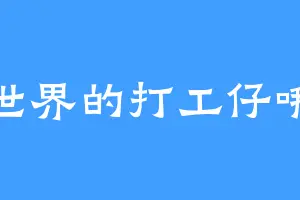 世界的打工仔哦