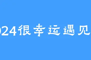 2024很幸运遇见你