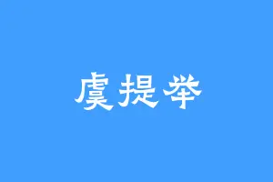 虞提举