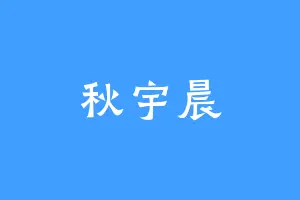 秋宇晨