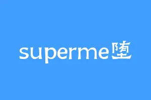 superme堕