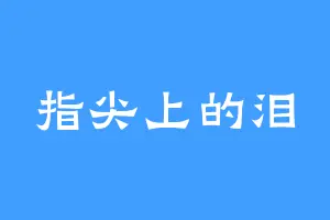 指尖上的泪