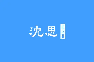 沈思玥
