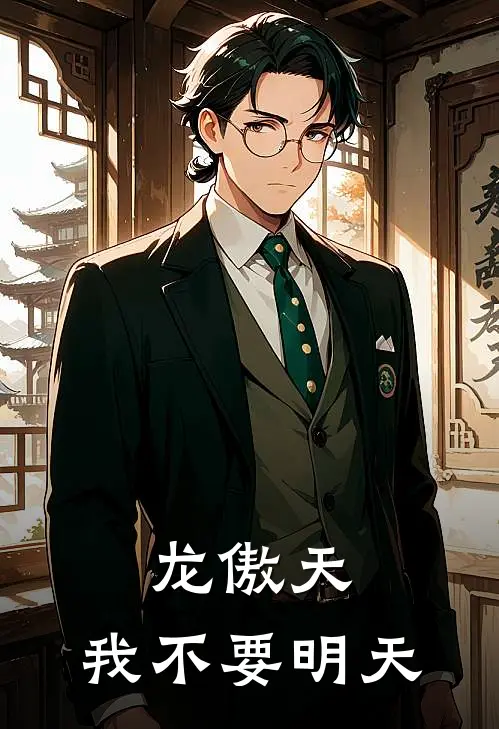 龙傲天：我不要明天