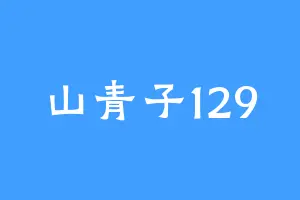 山青子129