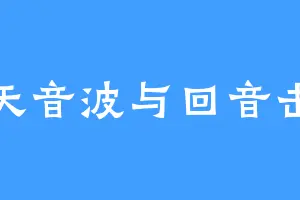 天音波与回音击