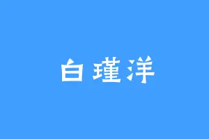 白瑾洋
