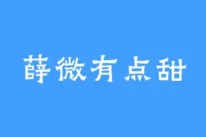 薛微有点甜