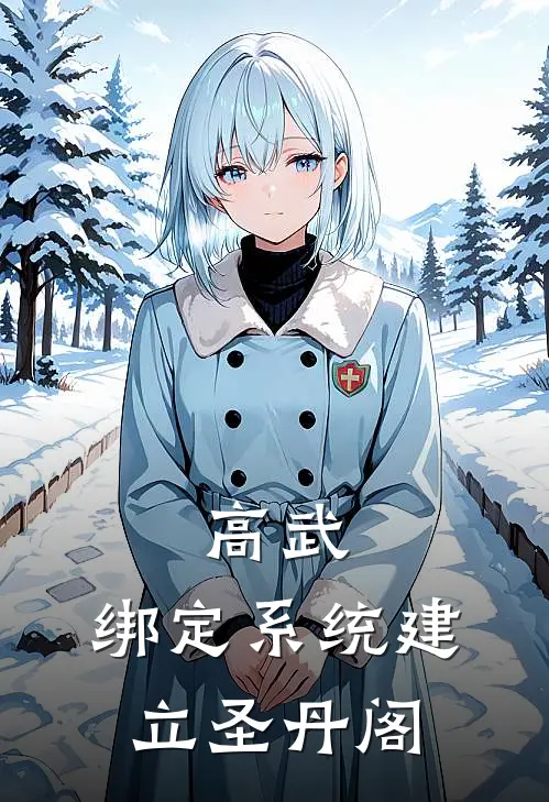 高武：绑定系统建立圣丹阁