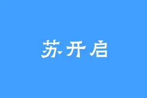 苏开启